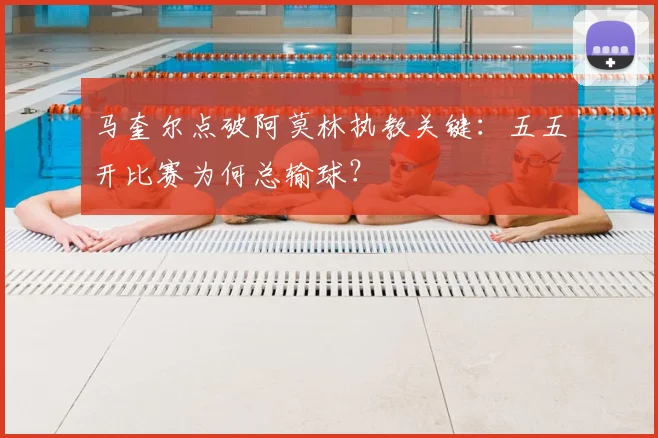 马奎尔点破阿莫林执教关键:五五开比赛为何总输球?