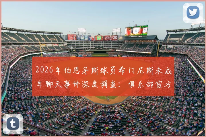 2026年伯恩茅斯球员希门尼斯未成年聊天事件深度调查：俱乐部官方回应与最新进展梳理，网传聊天记录真实性分析