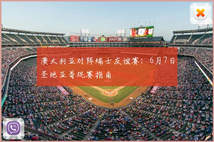 澳大利亚对阵瑞士友谊赛:6月7日圣地亚哥观赛指南