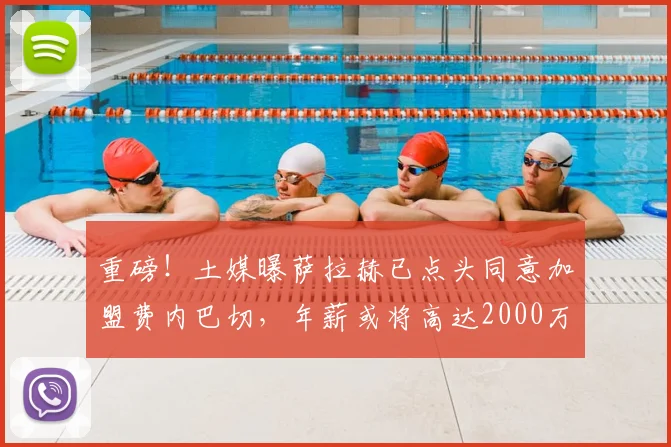 重磅!土媒曝萨拉赫已点头同意加盟费内巴切,年薪或将高达2000万欧元引发热议,球迷热议最新交易进展详情解读