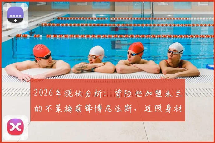 2026年现状分析:曾险些加盟米兰的不莱梅前锋博尼法斯,近照身材走样引发关注,球迷热议其状态与未来