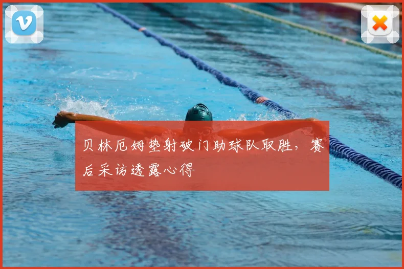 贝林厄姆垫射破门助球队取胜,赛后采访透露心得