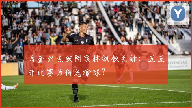 马奎尔点破阿莫林执教关键:五五开比赛为何总输球?