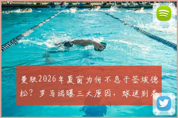 曼联2026年夏窗为何不急于签埃德松？罗马诺曝三大原因，球迷别着急